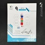 کتاب ریاضی چهار گزینه ای نهم جویامجد (دست دوم)