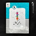 کتاب ریاضی کامل نهم جویامجد (دست دوم)