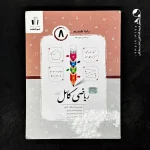 کتاب ریاضی کامل هشتم جویامجد (دست دوم)