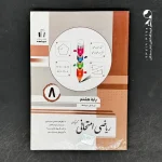 کتاب ریاضی امتحانی هشتم جویامجد (دست دوم)