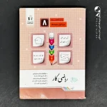 کتاب کار ریاضی هشتم جویامجد (دست دوم)