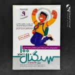 کتاب سیگنال 100 شبیه ساز آزمون مدارس تیزهوشان و نمونه دولتی خط سفید (دست دوم)