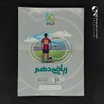 کتاب ریاضی دهم میکرو گاج (دست دوم)