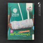کتاب زیست شناسی یازدهم تست خیلی سبز (دست دوم)