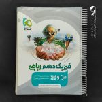 کتاب فیزیک دهم رشته ریاضی میکرو گاج (دست دوم)