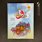 کتاب دینی بهمن آبادی دوازدهم بست (عمومی) (دست دوم)