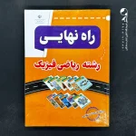 کتاب راه نهایی رشته ریاضی و فیزیک (دست دوم)