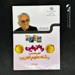 کتاب راه نهایی رشته علوم تجربی (تخصصی) (دست دوم)