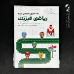 کتاب راه نهایی رشته ریاضی و فیزیک (تخصصی) (دست دوم)