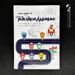 کتاب راه نهایی شاخه نظری پایه دوازدهم (عمومی) (دست دوم)