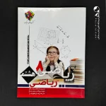 کتاب کتاب کار و تمرین روبیک ریاضی هشتم (دست دوم)