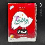 کتاب شاهکار ریاضی چهارم دبستان کلاغ سپید (دست دوم)