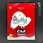 کتاب شاهکار ریاضی پنجم دبستان کلاغ سپید (دست دوم)