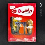 کتاب کارپوچینو ریاضی هفتم گاج (دست دوم)