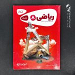 کتاب کارپوچینو ریاضی هشتم گاج (دست دوم)