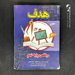 کتاب هدف ریاضی پایه نهم (دست دوم)