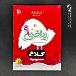 کتاب شاهکار ریاضی نهم کلاغ سپید (دست دوم)