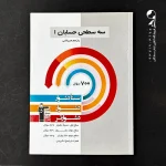 کتاب سه سطحی حسابان یازدهم انتشارات کانون قلم چی (دست دوم)