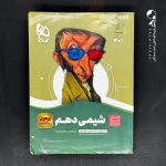 کتاب شیمی دهم سیر تا پیاز گاج (دست دوم)