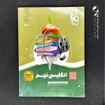 کتاب سیر تا پیاز زبان انگلیسی نهم گاج (دست دوم)