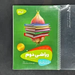 کتاب سیر تا پیاز ریاضی دوم دبستان گاج (دست دوم)