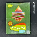 کتاب سیرتاپیاز ریاضی پنجم دبستان گاج (دست دوم)