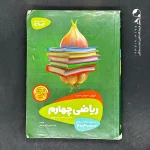 کتاب سیرتاپیاز ریاضی چهارم ابتدایی گاج (دست دوم)