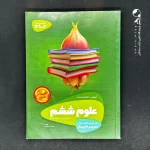 کتاب سیرتاپیاز علوم ششم دبستان گاج (دست دوم)