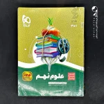 کتاب سیرتاپیاز علوم نهم گاج (دست دوم)