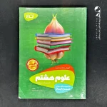 کتاب سیر تا پیاز علوم هشتم گاج (دست دوم)