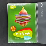 کتاب سیرتاپیاز علوم پنجم دبستان گاج (دست دوم)
