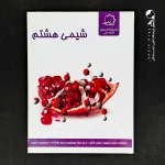کتاب شیمی هشتم علامه حلی (دست دوم)