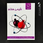 کتاب شیمی هفتم علامه حلی (دست دوم)
