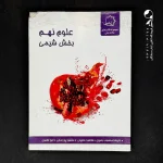 کتاب شیمی نهم علامه حلی (دست دوم)