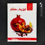 کتاب فیزیک هفتم علامه حلی (دست دوم)