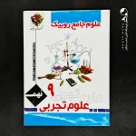 کتاب کار و تمرین علوم تجربی نهم جامع روبیک (دست دوم)