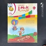 کتاب علوم اول دبستان رشادت مبتکران (دست دوم)