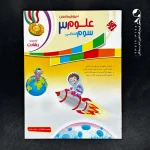 کتاب علوم سوم دبستان رشادت مبتکران (دست دوم)