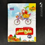 کتاب کار علوم ششم خیلی سبز (دست دوم)