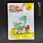 کتاب علوم نهم پیشتاز خیلی سبز (دست دوم)