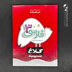 کتاب شاهکار فارسی سوم دبستان کلاغ سپید (دست دوم)