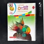کتاب فارسی پنجم دبستان رشادت مبتکران (دست دوم)
