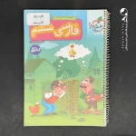 کتاب کار فارسی ششم خیلی سبز (دست دوم)