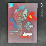 کتاب فرمول بیست جغرافیای ایران دهم گاج (دست دوم)