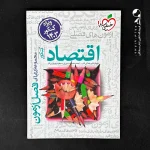 کتاب فصل آزمون اقتصاد کنکور انتشارات خیلی سبز (دست دوم)