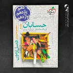 کتاب فصل آزمون حسابان و ریاضی جامع انتشارات خیلی سبز (دست دوم)