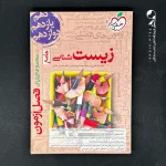 کتاب فصل آزمون زیست شناسی جامع انتشارات خیلی سبز (دست دوم)