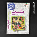 کتاب فصل آزمون شیمی کنکور انتشارات خیلی سبز (دست دوم)