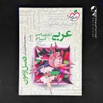 کتاب فصل آزمون عربی رشته انسانی انتشارات خیلی سبز (دست دوم)