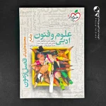 کتاب فصل آزمون علوم و فنون ادبی کنکور انتشارات خیلی سبز (دست دوم)
